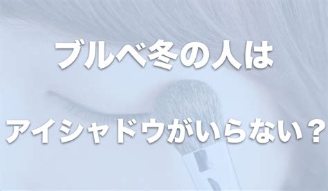 ブルベ冬はアイシャドウがいらない？40代におすすめのものや塗 .